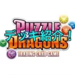 昔やってたパズドラTCGデッキ紹介して見た。(ネタ切れ)
