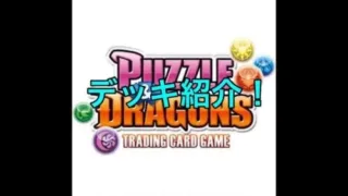 昔やってたパズドラTCGデッキ紹介して見た。(ネタ切れ)