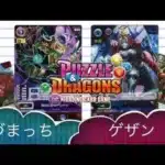 【アゲイン杯】準々決勝【パズドラTCG】