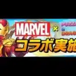 テンション極振り「MARVELコラボガチャ」18連【パズドラ】