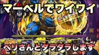 【パズドラ】マーベルワイワイをペリさんとグダグダやります【キャプテンマーベル】元パズバト全国１位ノッチャが老眼に負けず頑張る動画 vol.772