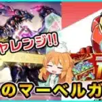 【無課金】感謝の魔法石100個配布!!これはマーベルガチャ追加で引くしかない…機構城の絶対者で九の称号チャレンジもやりました!【パズドラ】