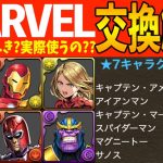 終了直前！マーベルコラボキャラ交換解説！入手しておくべきキャラは？【MARVEL×パズドラ】