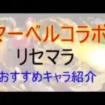 パズドラ　マーベルコラボ　リセマラ　おすすめ