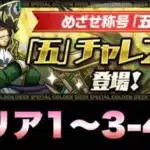 【パズドラ】「五」チャレンジを攻略、エリア編【隠しダンジョン】元パズバト全国１位ノッチャが老眼に負けず頑張る動画 vol.820