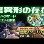 シェヘラザードドラゴン出現?裏異形の存在スタミナ0?【裏極限の闘技場パズドラ】超転生フレイヤPT