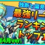 【2021年4月】超絶独断と偏見による現環境最強リーダーランキングトップ10を発表します！【パズドラ・機構城の絶対者】