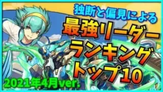 【2021年4月】超絶独断と偏見による現環境最強リーダーランキングトップ10を発表します！【パズドラ・機構城の絶対者】