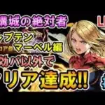 【クリア達成!!】#4 機構城の絶対者をキャプテンマーベルでクリア目指します！【生配信】【パズドラ】【キャプテンマーベル】