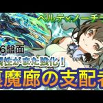 【76ベルテ×ノーチラス】裏魔廊の支配者を攻略！！【パズドラ】