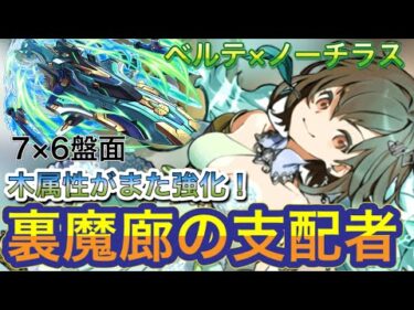 【76ベルテ×ノーチラス】裏魔廊の支配者を攻略！！【パズドラ】