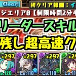 【パズドラ】片側リーダースキルなしで超爆速攻略！ チャレンジエリア8(制限時間2分半)「五」チャレンジ【ネタ】