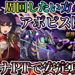 【アポビス降臨】攻略、周回したい方必見！セイナPTで安定攻略！【パズドラ】