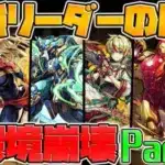 【パズドラ】歴代最強リーダーまとめ！Part.6 機構城安定攻略の時代へ