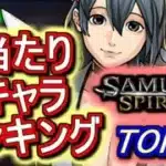 【中間考察も兼ねて】サムライスピリッツコラボガチャ 個人的当たりキャラランキングTOP10!!微課金周回勢が1位に選んだのは!?【パズドラ】