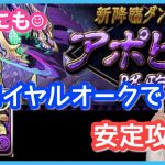 【パズドラ】アポピス降臨をロイヤルオークで攻略してみました！ソロ周回【新降臨ダンジョン】