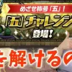 【パズドラ】初見「五」チャレンジで隠し要素みつけられるのか