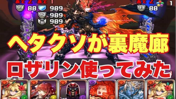 【パズドラ】ロザリンを使って裏魔廊をやる/裏魔廊の支配者/ハイビスカス