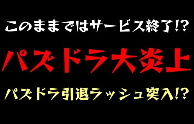 【パズドラ】大炎上により、パズドラ引退ラッシュが止まらないので誰か止めてください