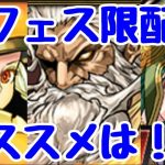 【パズドラ】新フェス限1体配布！ヴァル・ゼウス・アテナ オススメキャラ解説