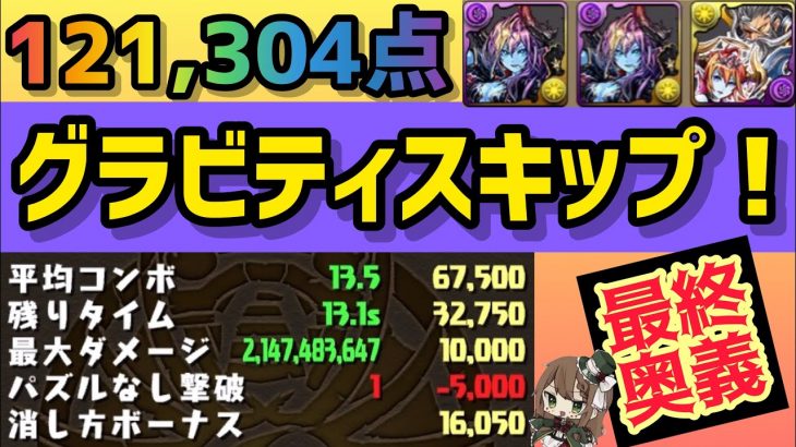 【パズドラ】ランダン〜英雄杯〜スキップ編成で狙え12万点！