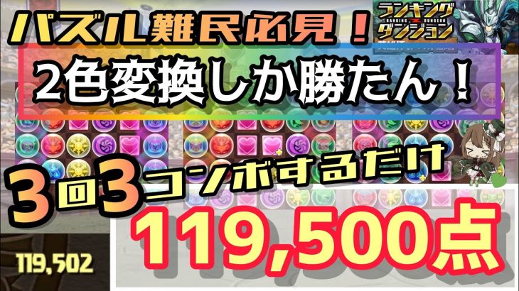 【パズドラ】ランダン〜英雄杯〜2色変換使えばパズルほぼしなくても王冠圏内！