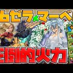 【指23秒】花嫁ゼラ×マーベルが相性抜群！76リダチェンでカンスト確定！【パズドラ】