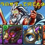 【パズドラ】ほぼ世界最強ラードラパでゼウス+297をボコボコにしに行く#7【実況】