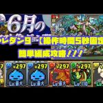 【パズドラ】6月のクエスト チャレダン9【操作時間5秒固定】を簡単水軽減パで攻略！！