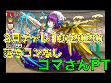 【パズドラ】6月チャレ10 落ちコンなしが初めて来たときの動画 (2020年3月チャレ10)