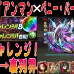 【パズドラ】90分チャレンジ！裏異形＋裏列界にアイアンマン✕ペニー・パーカーで攻略！！