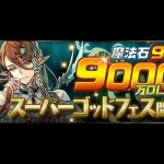 【パズドラ】9000万DLスーパーゴッドフェスがうますぎる！？！？全力ガチャ回してみた【フレンド親友募集中】