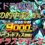 【パズドラ実況】9000万DL記念魔法石9個スーパーゴッドフェスを引きます！ノーチラスを引くなら今！！