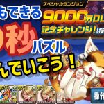 【パズドラ】9000万DL記念チャレンジLv3！99秒パズルの世界をミヤで楽しもう！