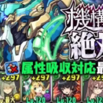 属性吸収対応！最新のノーチラス機構城周回PTをご紹介！【あっき〜パズドラ】