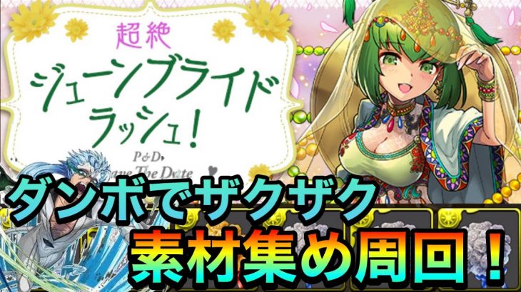 【パズドラ】超絶ジューンブライドラッシュ【超絶幸福】をダンジョンボーナス入れて素材集め周回！PerigamesVol.340