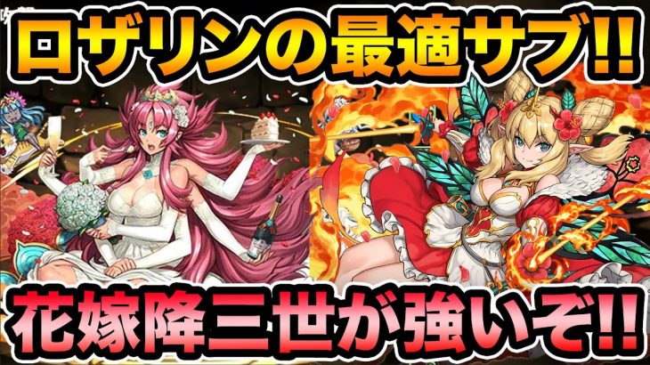 ロザリンの必須サブ！花嫁降三世明王がクソ強いぞ！既存キャラにアシスト進化も追加！【スー☆パズドラ】