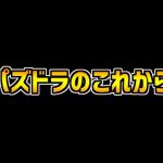 パズドラの炎上が話題になってる件について話します