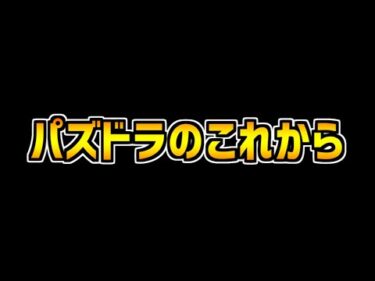 パズドラの炎上が話題になってる件について話します