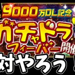 【パズドラ】ガチャドラフィーバーは絶対に参加しよう！