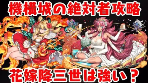 【パズドラ】花嫁降三世明王は強い？機構城の絶対者を花嫁降三世入りロザリン(ハイビスカス)で攻略！