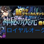 【パズドラ】新ダンジョン！！次元の案内人（妖精チャレンジ）ロイヤルオークパでクリア