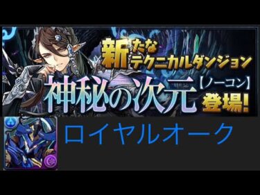 【パズドラ】新ダンジョン！！次元の案内人（妖精チャレンジ）ロイヤルオークパでクリア