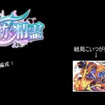 【パズドラ】邪霊ラッシュ！の周回編成！！結局あいつが最強…？【星を紡ぐ精霊】