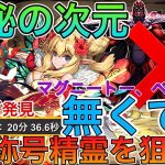 【神秘の次元】マグニートー、ベリアルなし！！ロザリン編成で妖精ゲット！！【パズドラ実況】