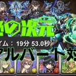 【パズドラ】神秘の次元をノーチラスで安定攻略！妖精チャレンジ＆全アルバート対応