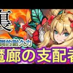 【強い】ロザリンで裏魔廊の支配者攻略！！【パズドラ】