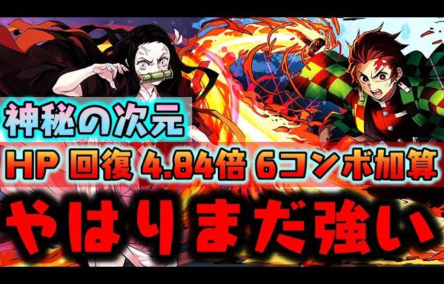 『全てここから始まった』 竈門炭治郎で 神秘の次元!! 鬼滅の刃【ダックス】【パズドラ実況】