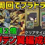 【出現率2倍対応】羽川翼×マーベルでブラフマードラゴン乱獲！周回編成紹介！【パズドラ】