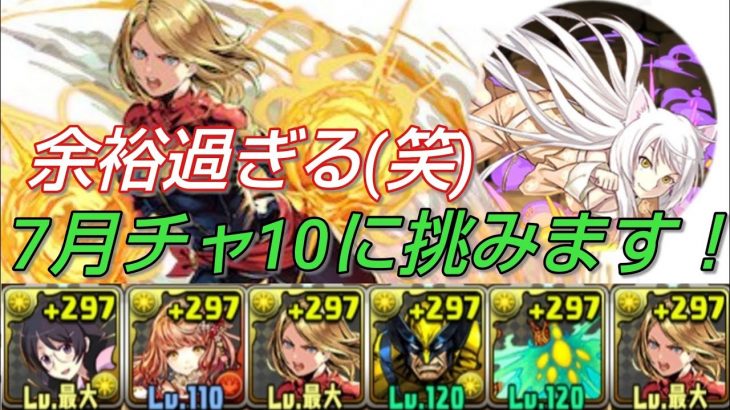 【パズドラ】今日から7月！キャプテン翼でチャレ10に挑みます！余裕過ぎる(笑)